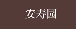 安阳龙安区安寿园公墓