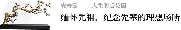 安寿公墓网介绍