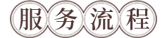安寿公墓网优势