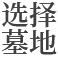 安阳公墓选择墓地
