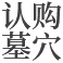 安阳公墓认购墓穴