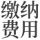 安阳公墓缴纳费用