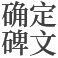 安阳公墓确定碑文