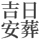 安阳公墓吉日安葬